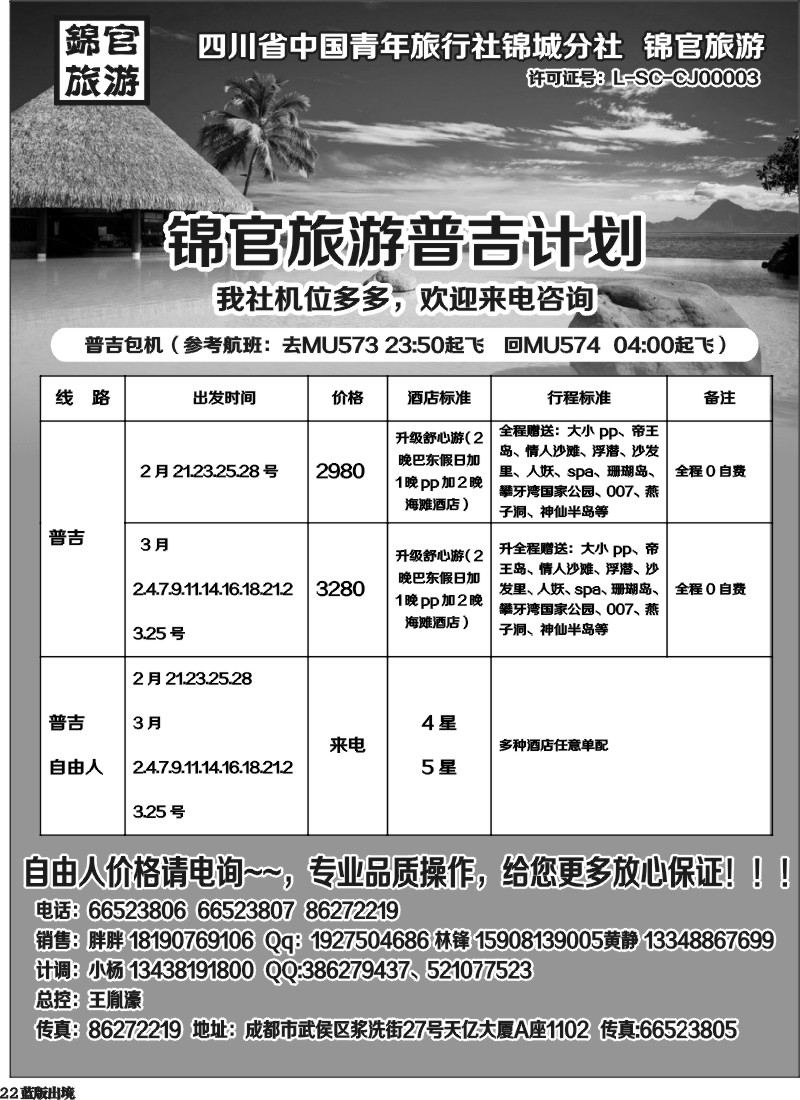 L22  省青旅锦官旅游-普吉 苏梅