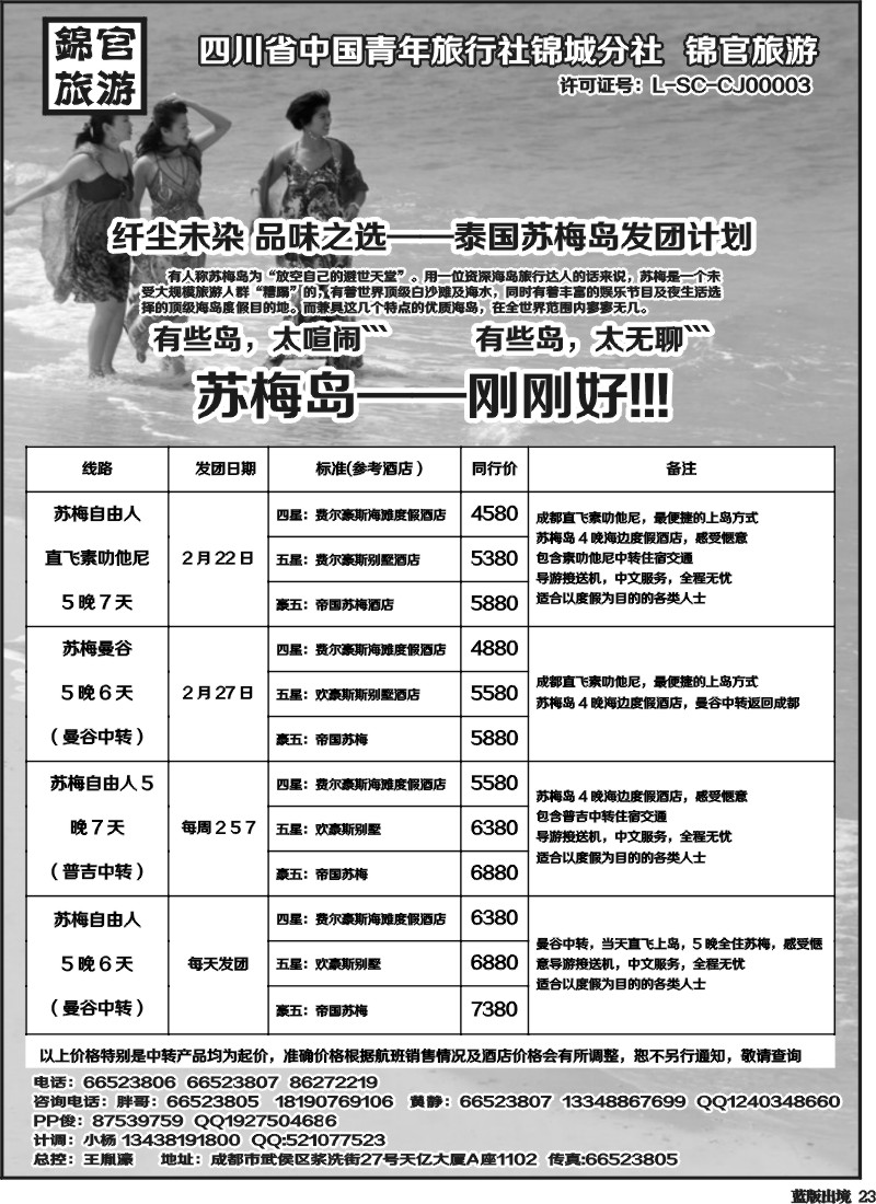 L23  省青旅锦官旅游-普吉 苏梅