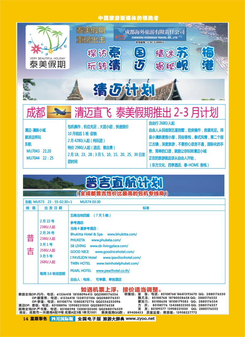 L彩14  成都海外-泰美假期普吉