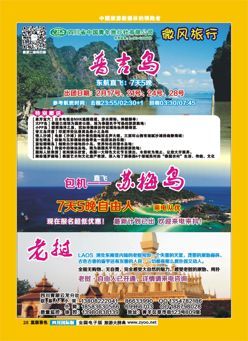 L彩28  省青旅-微风旅行-老挝、苏梅