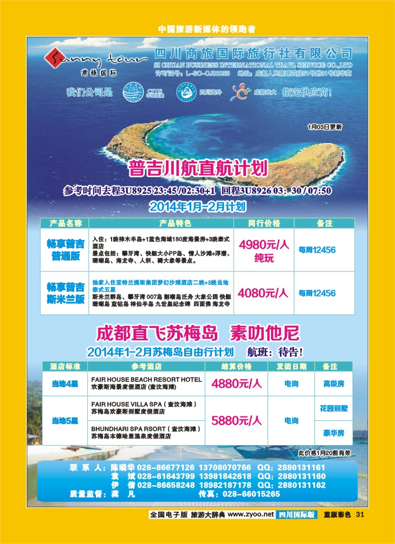 L彩31  成都光大-商旅假期-普吉、苏梅岛
