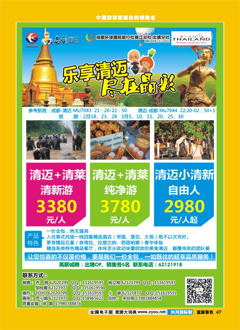 L彩47   成都环球-晶彩假日-包机-清迈  东南亚