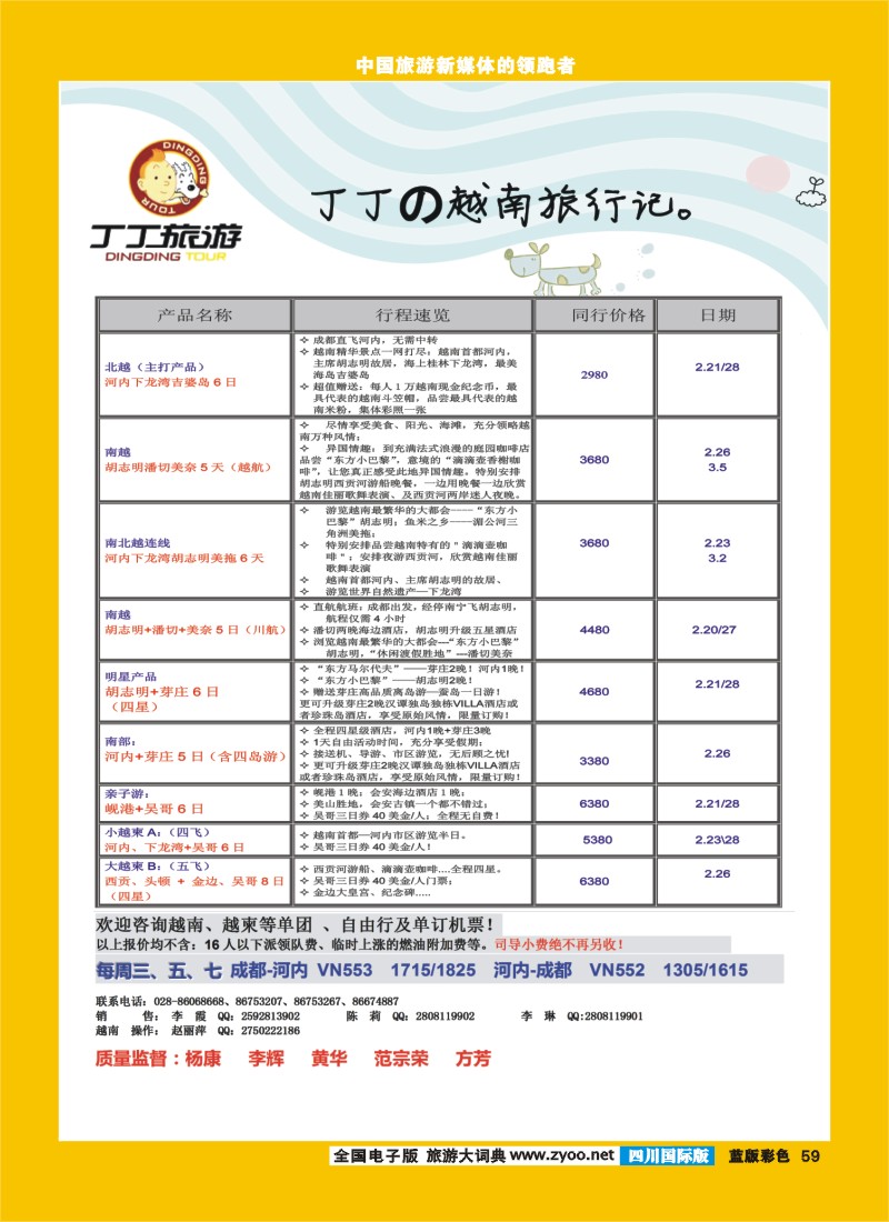 L彩59   成都新闻国旅锦江分社—丁丁旅游  越南