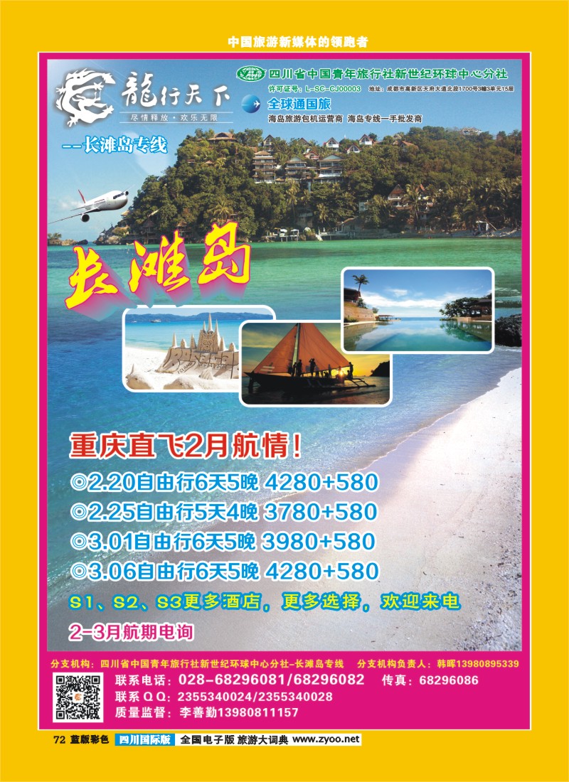 L彩72  四川省青旅-龙行天下-长滩岛专线