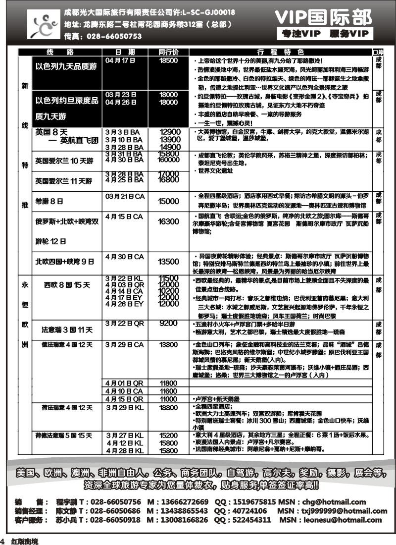 H4  成都光大VIP国际部-欧洲、澳洲、美洲、非洲线