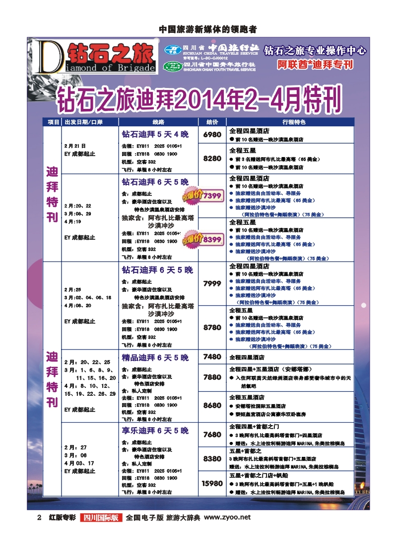H专彩2  中旅青旅 【钻石之旅】-迪拜2