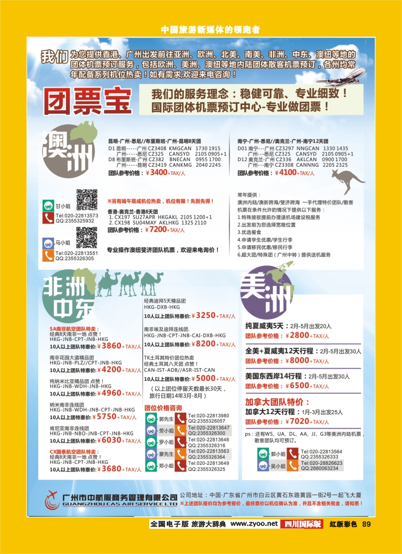 H彩89  广州中航服团体机票-欧亚