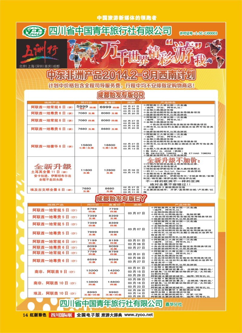 H彩14   北京五洲行国旅  中东非