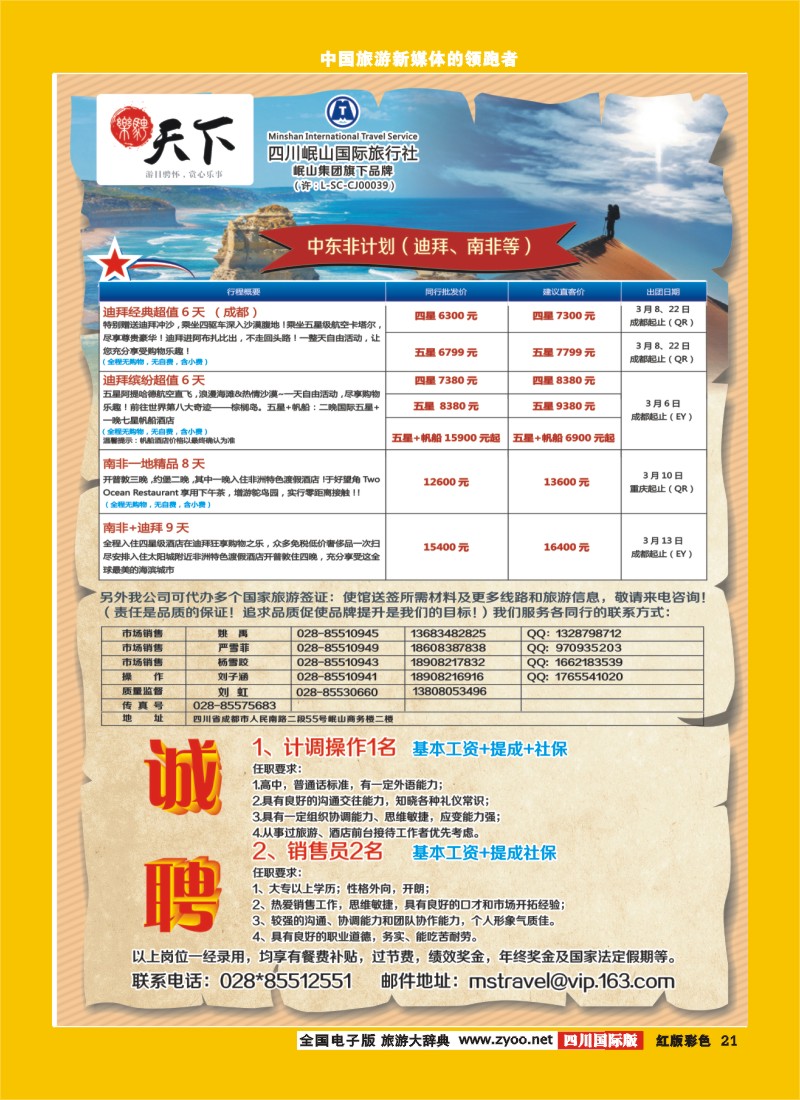 H彩21四川岷山国际旅行社 乐骋天下