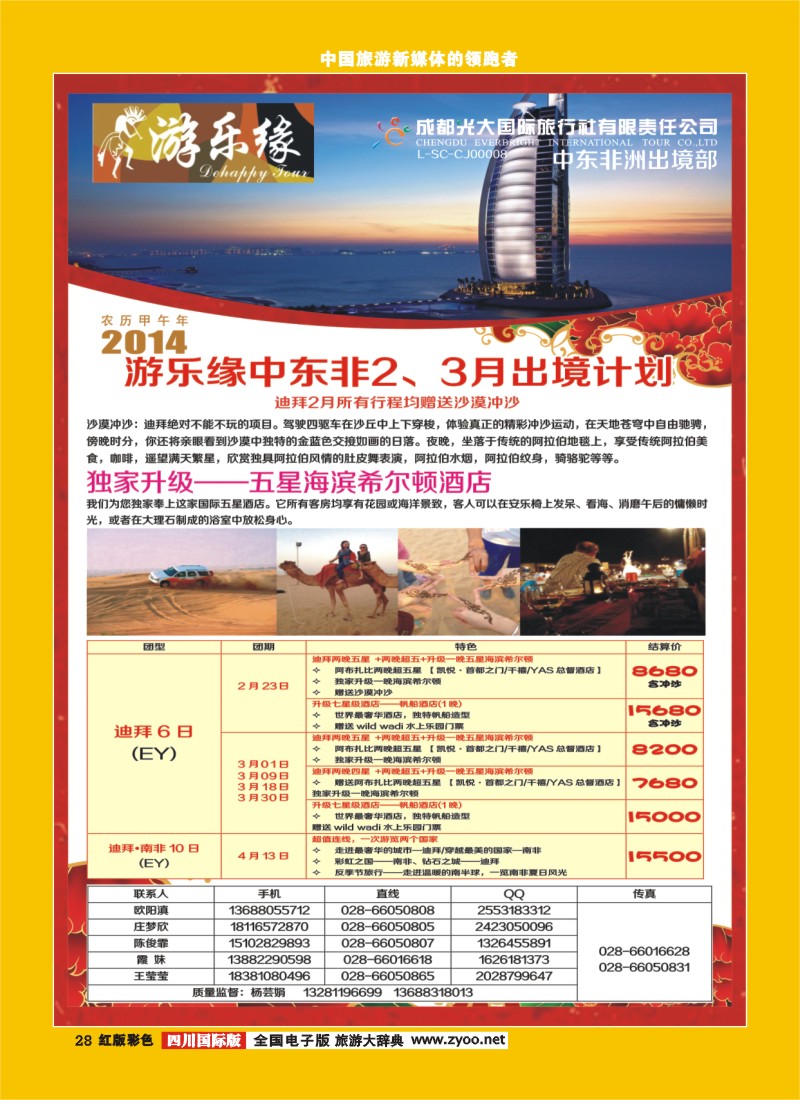 H彩28  成都光大国际旅行社游乐缘-中东非2-3月出境计划