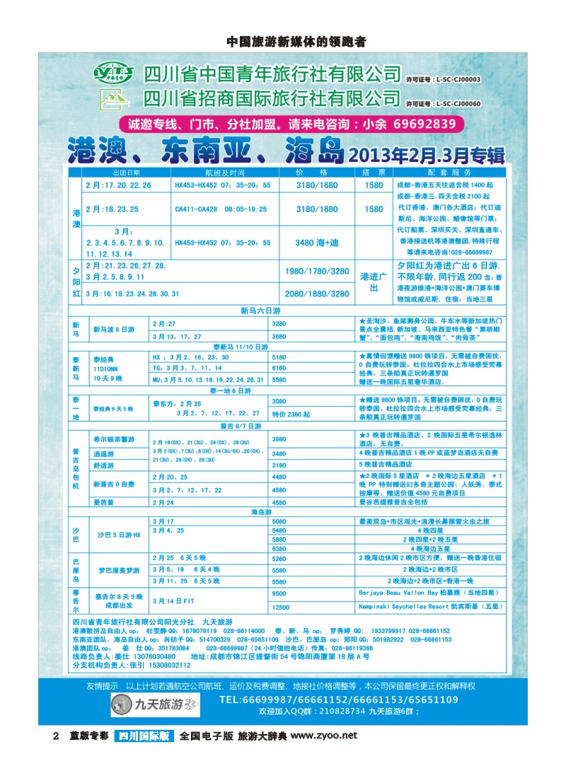 L专彩2  九天旅游港澳、东南亚、海岛