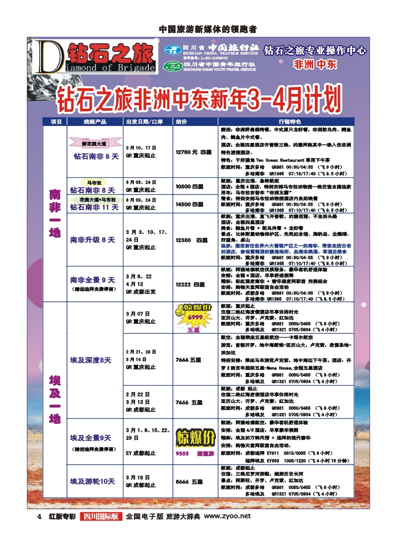 H专彩4 中旅青旅 【钻石之旅】-中东非2