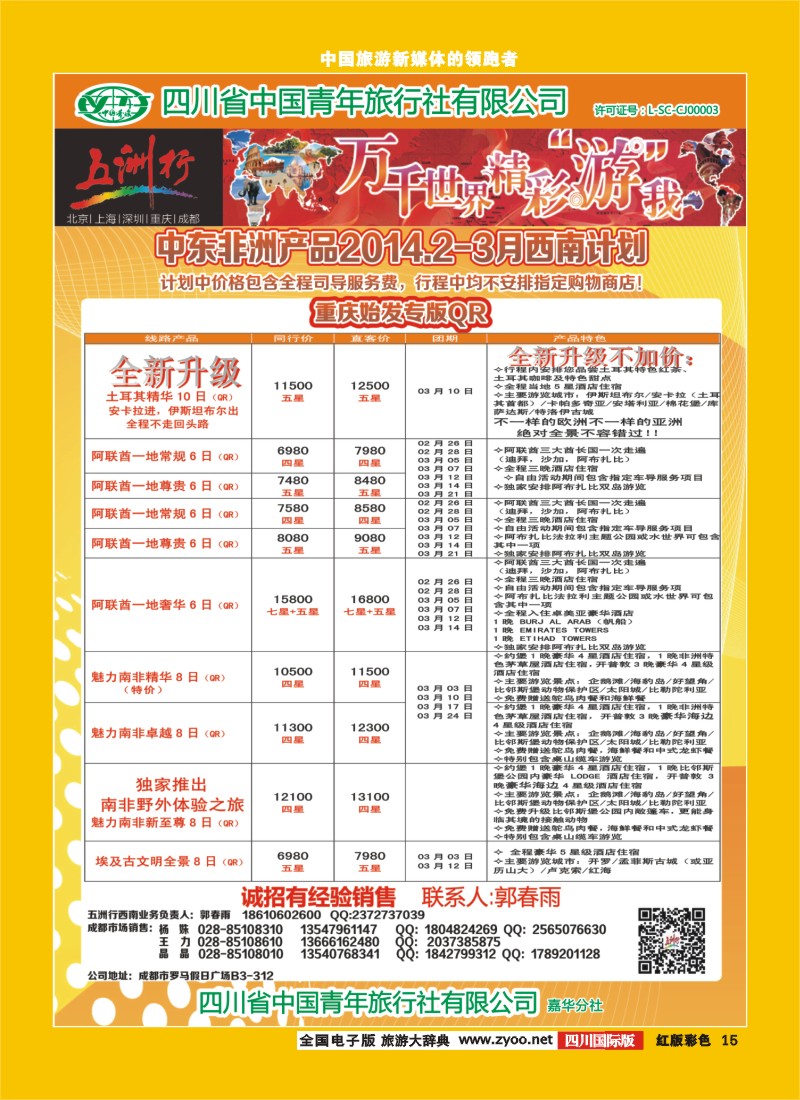 H彩15  北京五洲行国旅  中东非