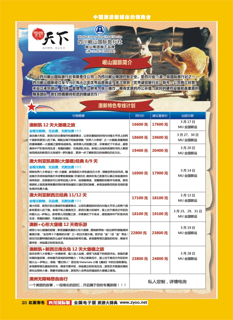 H彩20 四川岷山国际旅行社 乐骋天下