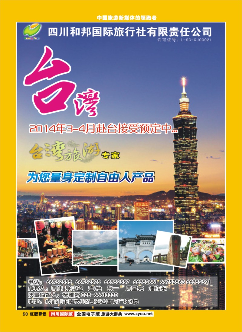 H彩58  和邦国旅 台湾