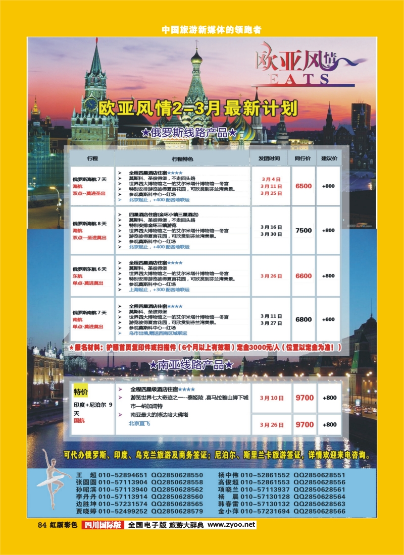 H彩84  俄罗斯专线 欧亚风情