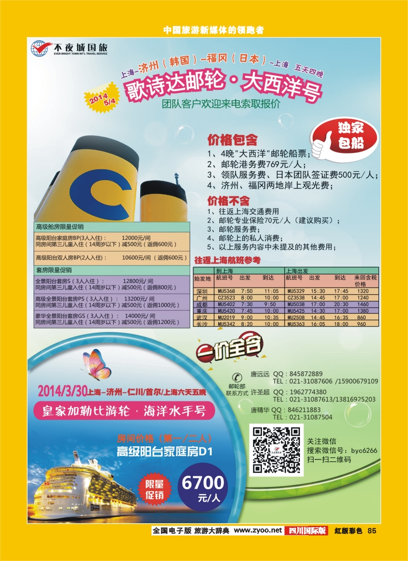 H彩85   上海不夜城国际旅行社有限公司 邮轮