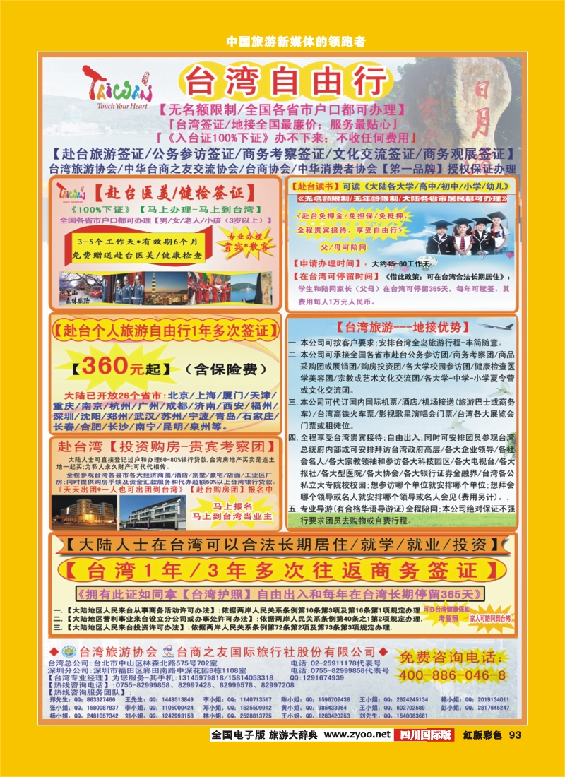 H彩93  专业赴台就学旅游文化交流商务签证服务处