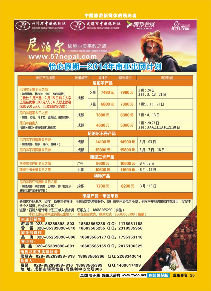 L彩25 省中旅-尼泊尔专线