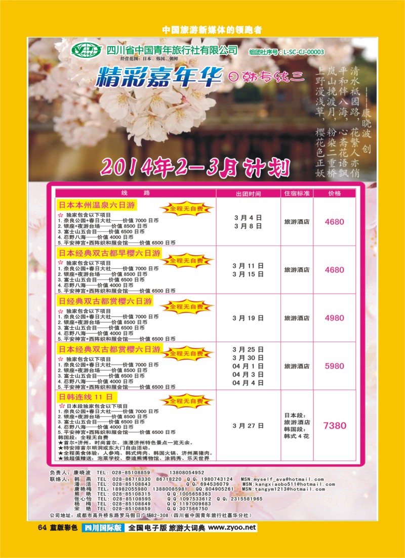 L彩64   省青旅-精彩嘉年华 韩国 日本