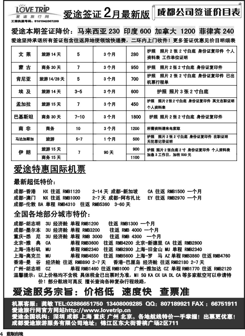 L4   爱途签证、机票