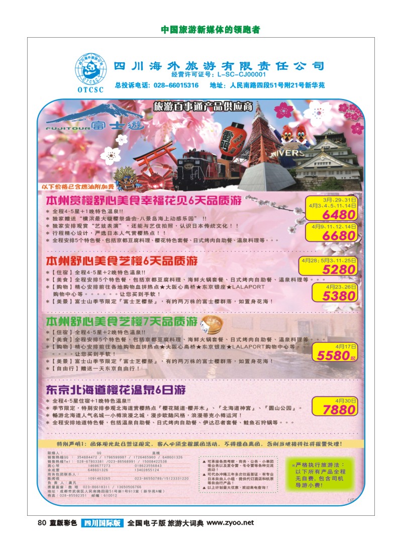 L彩80  富士游-櫻花版廣告_20140214_成都-01