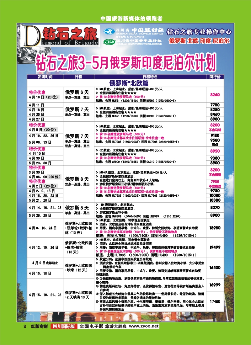 H专彩8   中旅青旅 【钻石之旅】--俄罗斯2