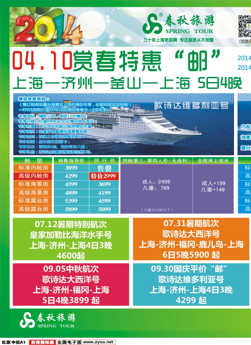 H中拉A1  【春秋邮轮专家】-- 邮轮全年计划已出