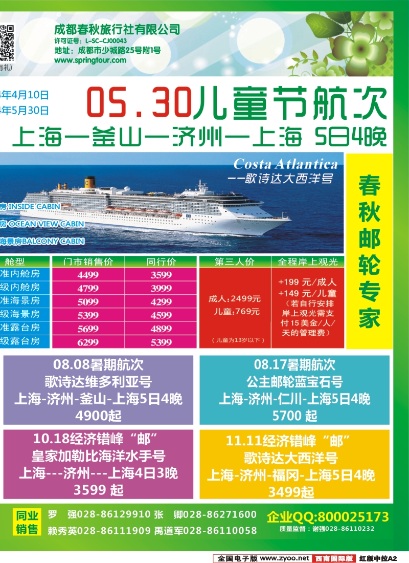H中拉A2   【春秋邮轮专家】-- 邮轮全年计划已出