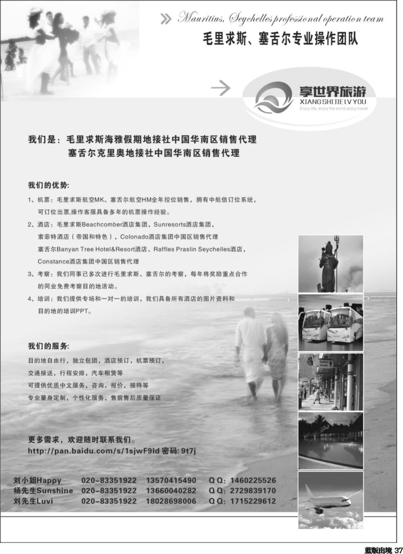 L37   享世界旅游－毛里求斯、塞舌尔专业操作团队（西南国际版 深圳国际版）