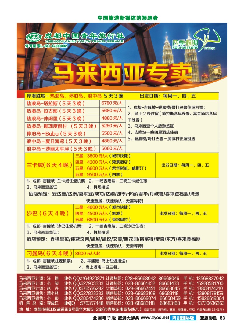 L彩83  四季假期-马来西亚  新加坡