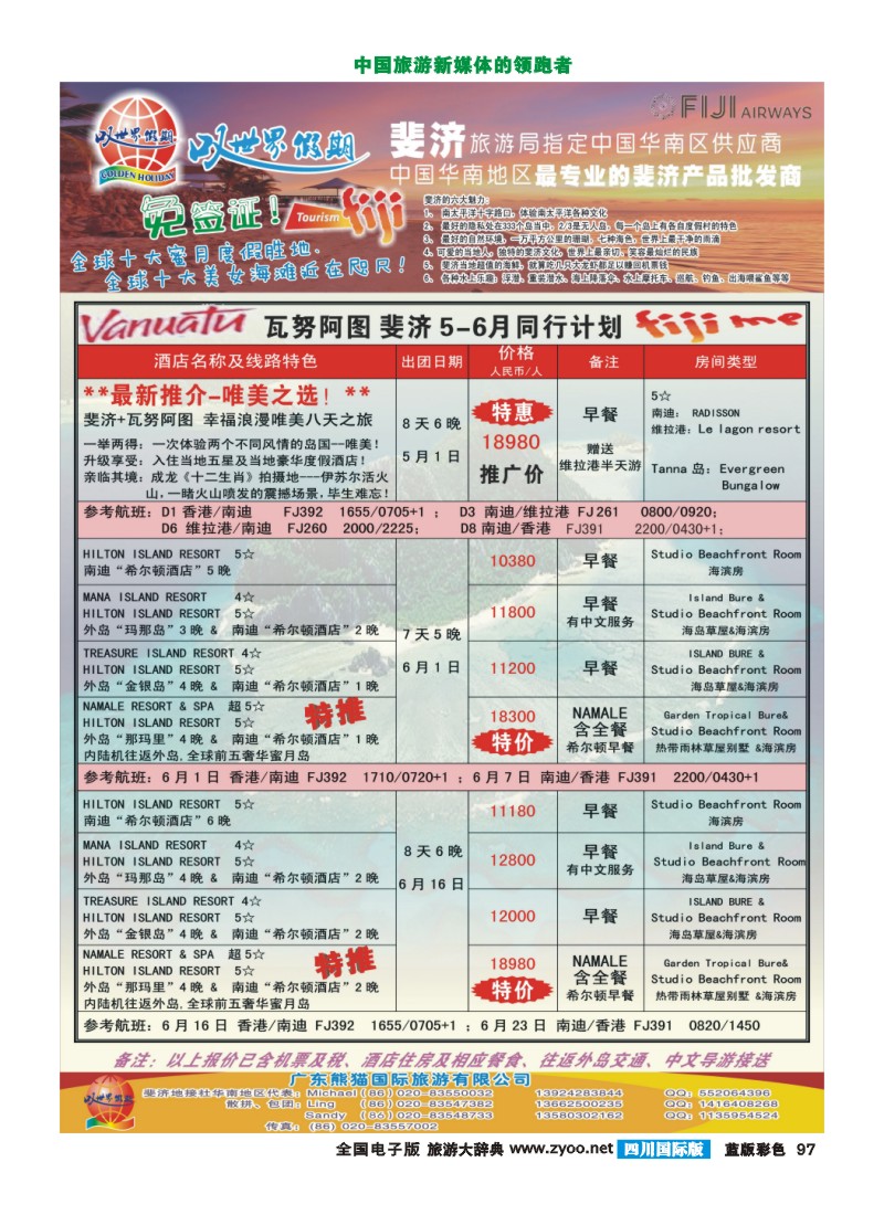 L彩97  叹世界假期--瓦努阿图斐济5-6月同业计划(广州国际、四川国际版)