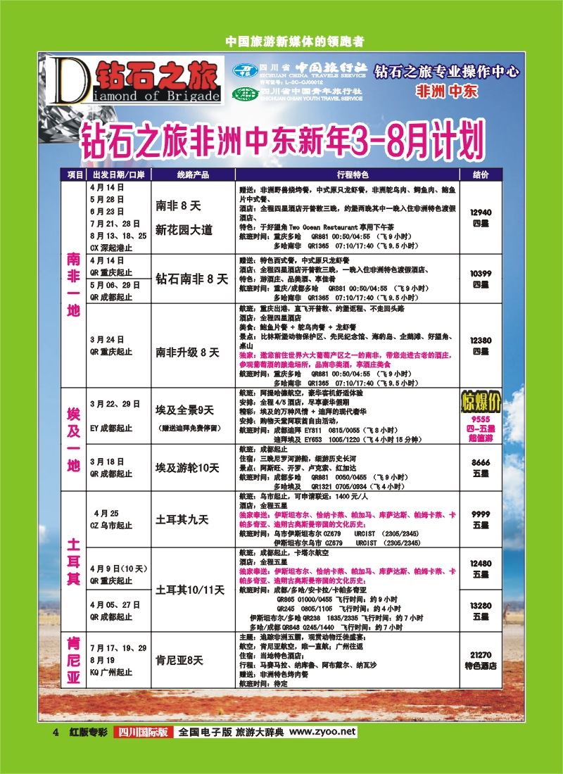 H专彩4 中旅青旅 【钻石之旅】--中东非2