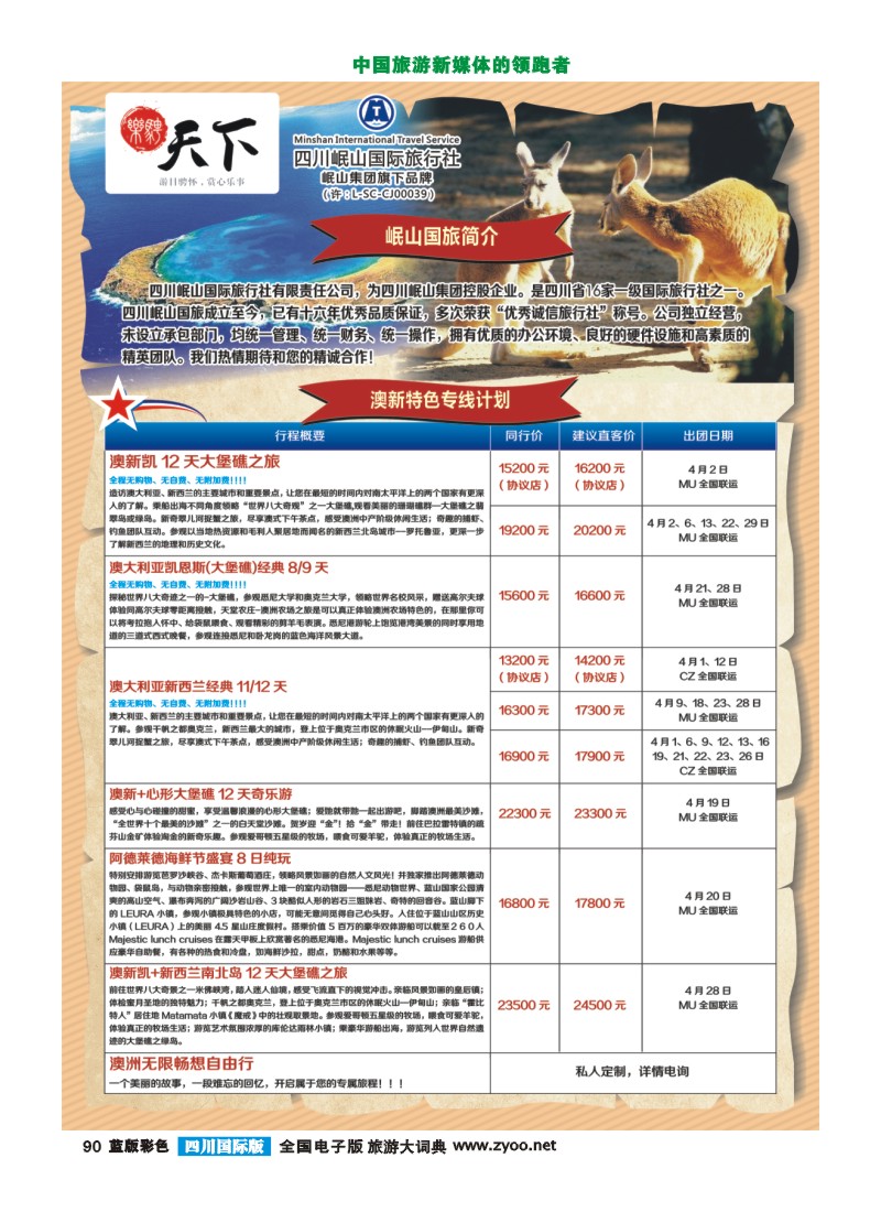 L彩90  四川岷山国际旅行社 乐骋天下