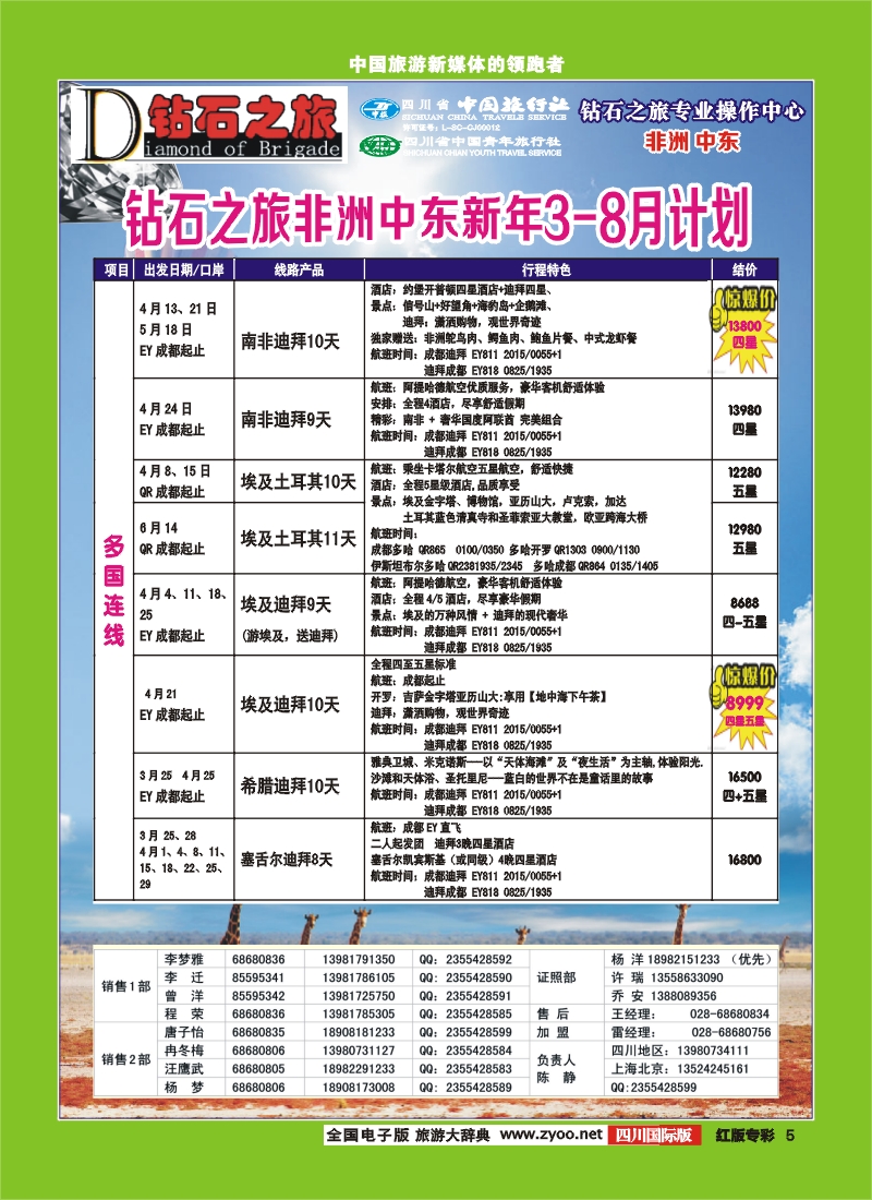 H专彩5   中旅青旅 【钻石之旅】--中东非2
