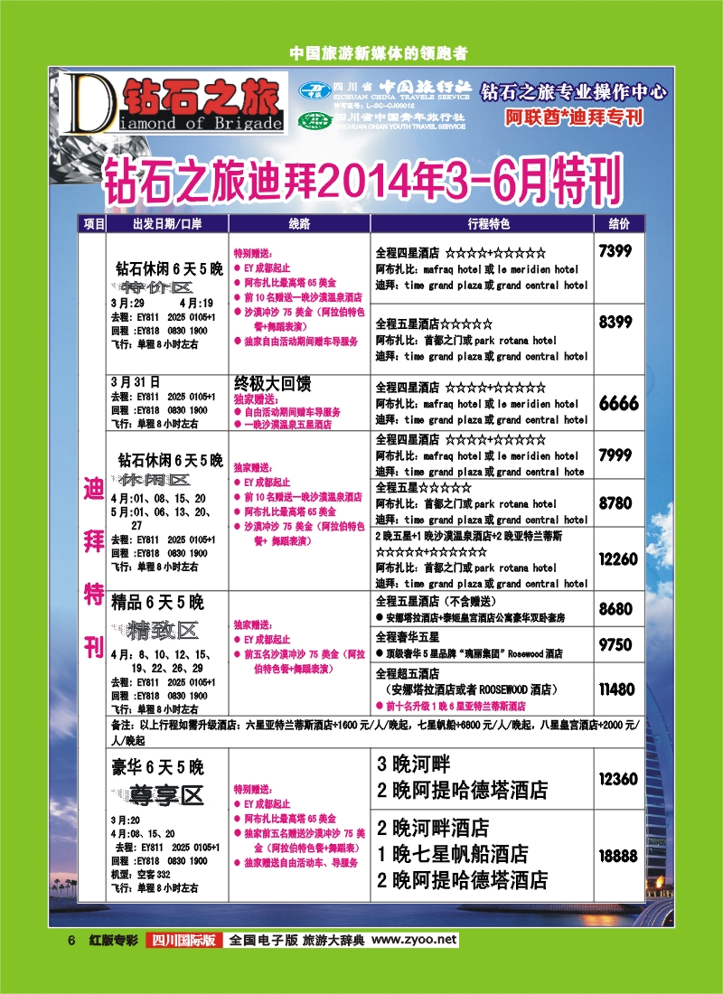 H专彩6   中旅青旅 【钻石之旅】--迪拜2