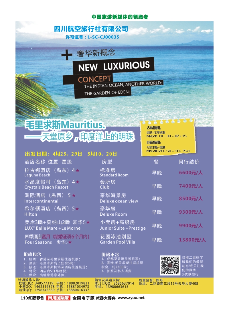H彩110  优联旅行 同行广告 毛里求斯400