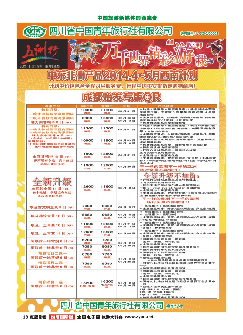 H彩18 北京五洲行国旅  中东非