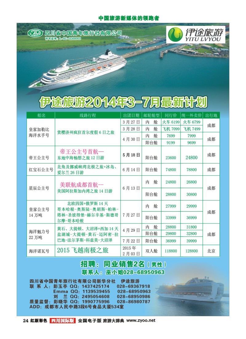 H彩24  省青旅新华分社-伊途旅游-邮轮400