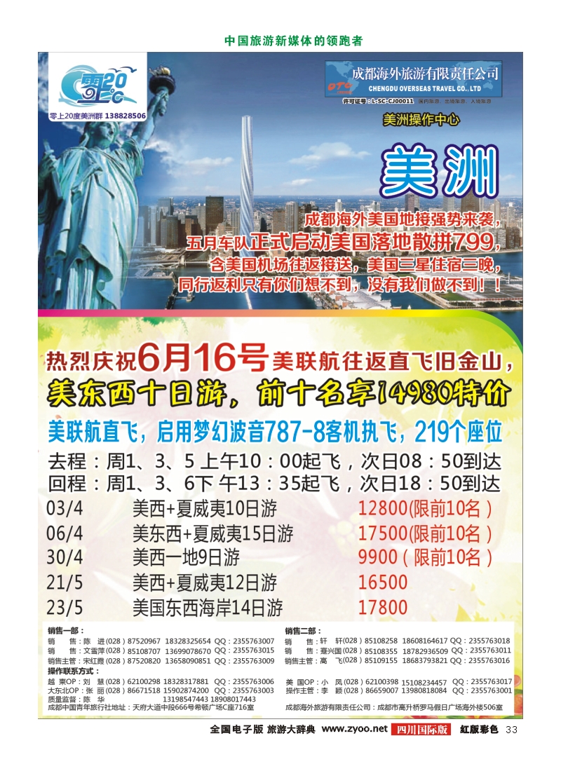 H彩33   成都海外旅游-零上20度