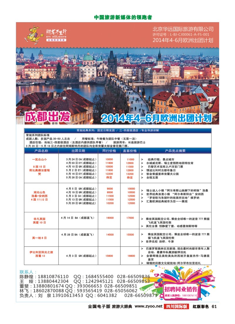 H彩61  北京华远国旅