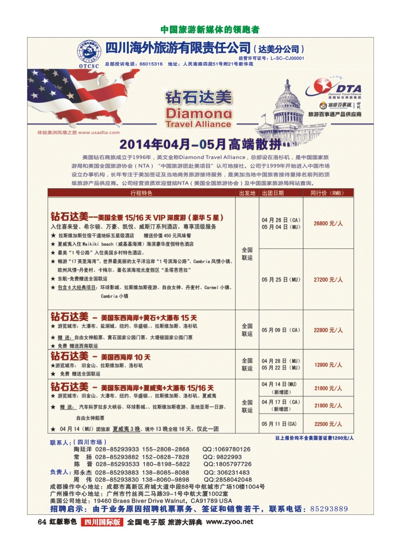 H彩64  DTA美国钻石商旅