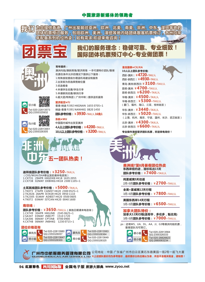 H彩94  广州中航服团体机票-奥美中非