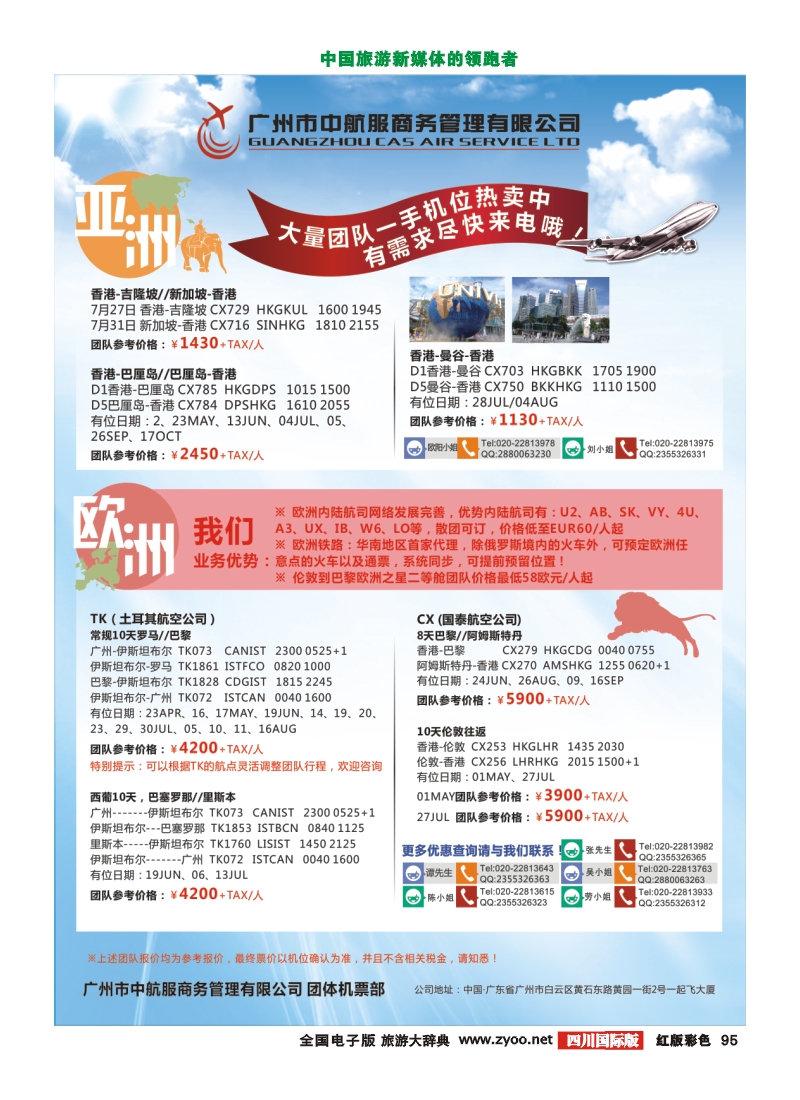 H彩95  广州中航服团体机票-欧亚