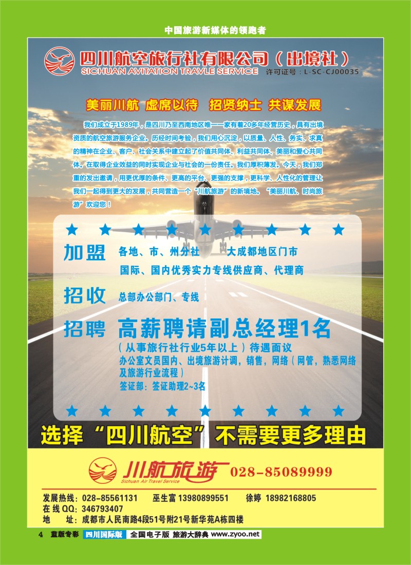 L专彩4  四川航空旅行社