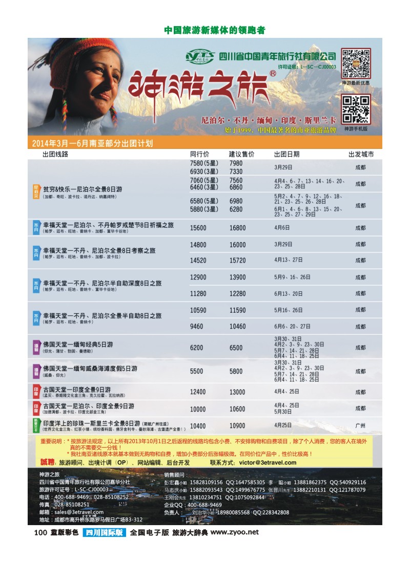 L彩100  神游之旅-尼泊尔.不丹.缅甸.印度.斯里兰卡-成都(13)