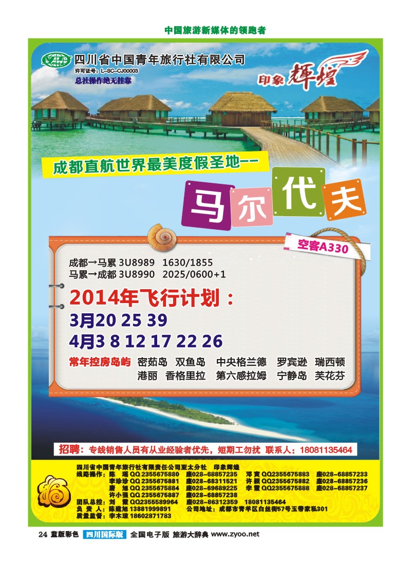 L彩24  省青旅-亚太分社-印象辉煌-马尔代夫