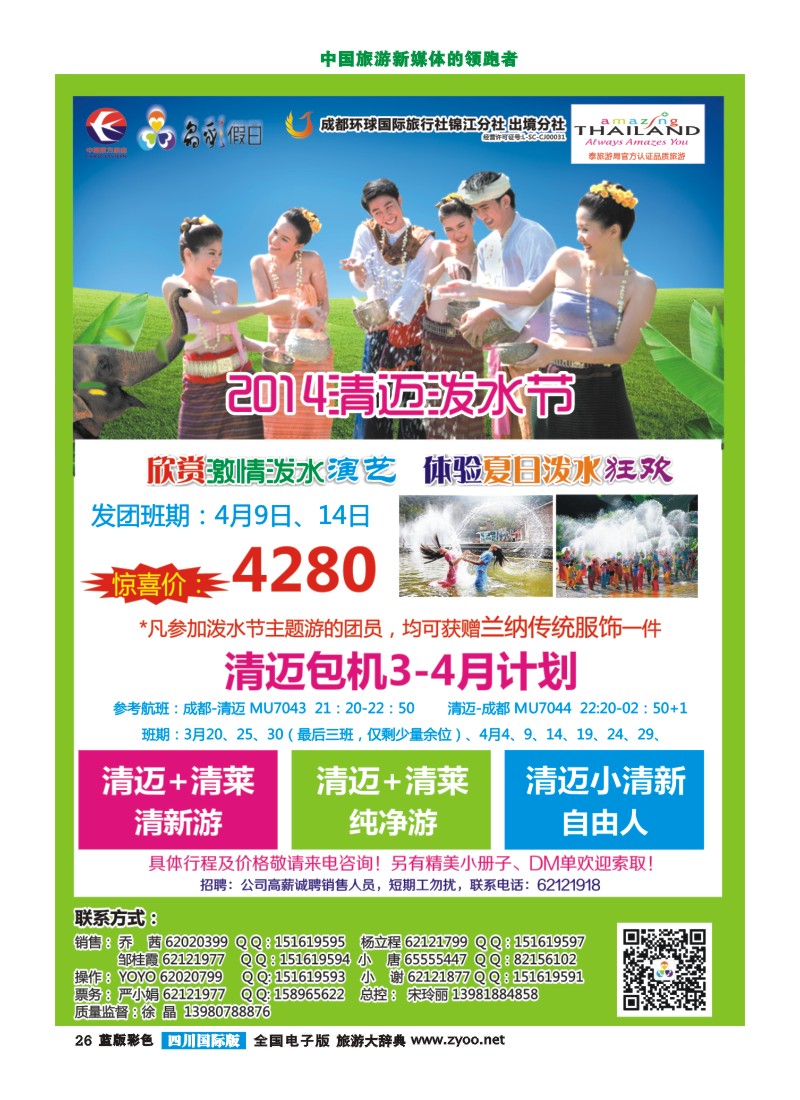 L彩26   成都环球-晶彩假日-包机-清迈  东南亚