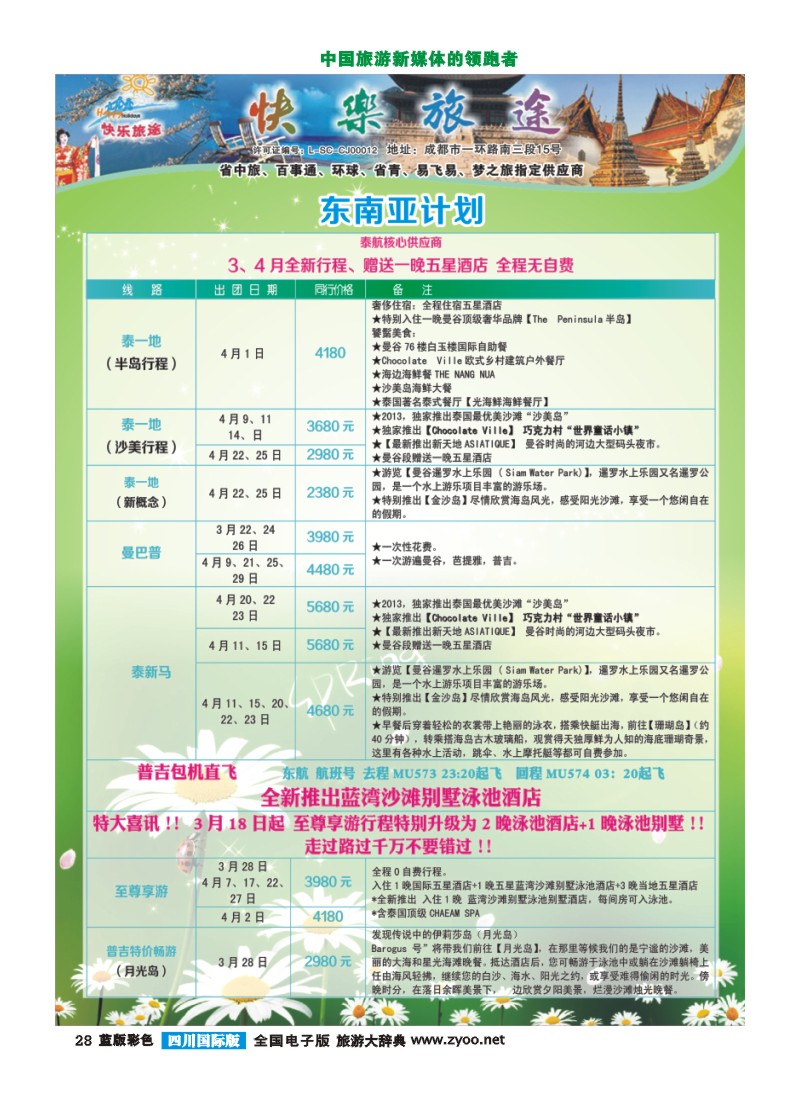 L彩28  省中旅-快乐旅途