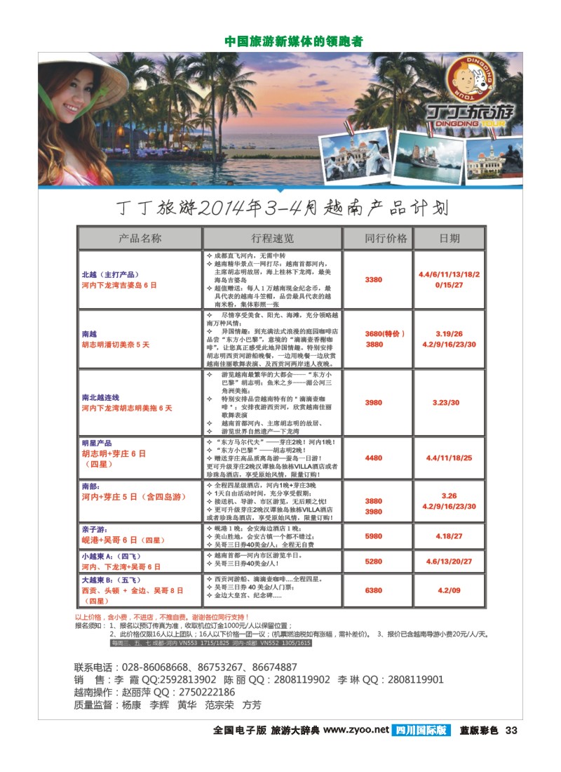 L彩33   成都新闻国旅锦江分社—丁丁旅游  越南